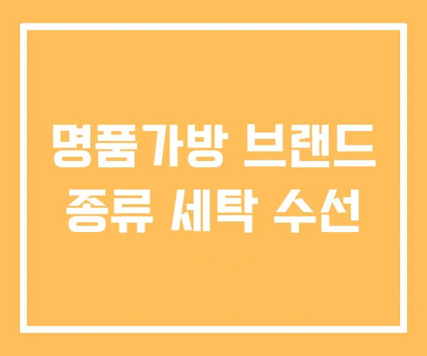 명품가방 브랜드 종류 세탁 수선