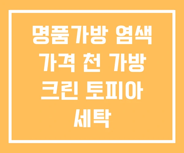 명품가방 염색 가격 천 가방 크린 토피아 세탁 명품가방 염색 가격 천 가방 크린 토피아 세탁