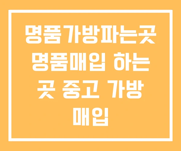 명품가방파는곳 명품매입 하는 곳 중고 가방 매입
