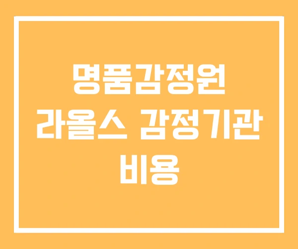 명품감정원 라올스 감정기관 비용