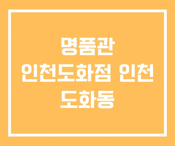 명품관 인천도화점 인천 도화동