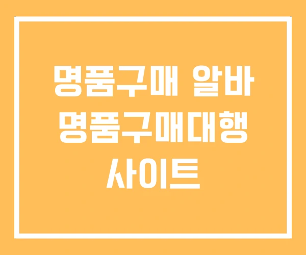 명품구매 알바 명품구매대행 사이트 명품구매 알바 명품구매대행 사이트