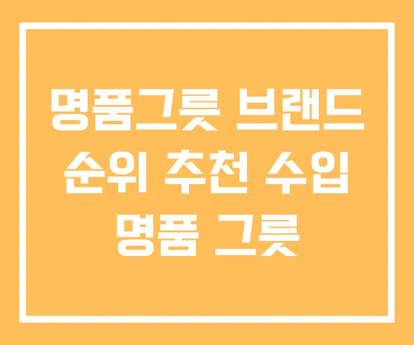 명품그릇 브랜드 순위 추천 수입 명품 그릇 명품그릇 브랜드 순위 추천 수입 명품 그릇