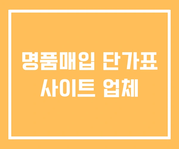 명품매입 단가표 사이트 업체 명품매입 단가표 사이트 업체