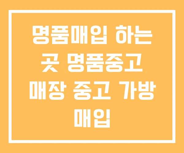 명품매입 하는 곳 명품중고 매장 중고 가방 매입 명품매입 하는 곳 명품중고 매장 중고 가방 매입