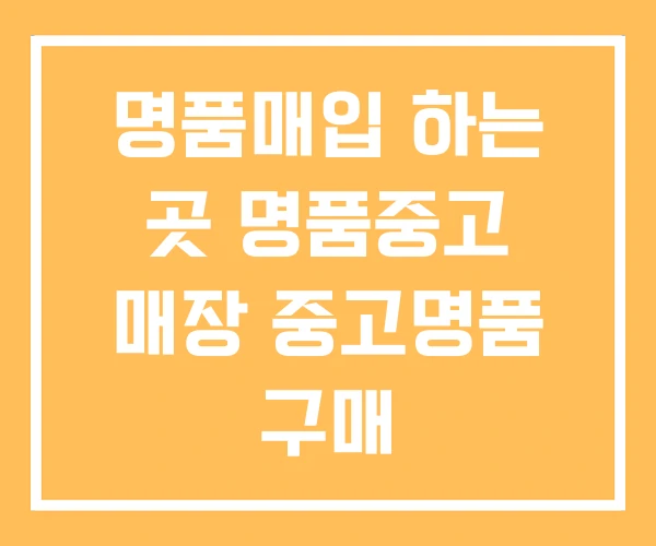 명품매입 하는 곳 명품중고 매장 중고명품 구매 명품매입 하는 곳 명품중고 매장 중고명품 구매