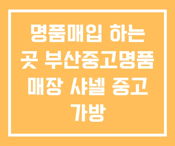 명품매입 하는 곳 부산중고명품 매장 샤넬 중고 가방