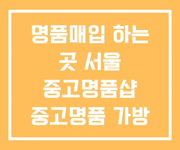 명품매입 하는 곳 서울 중고명품샵 중고명품 가방 팔기 명품매입 하는 곳 서울 중고명품샵 중고명품 가방 팔기
