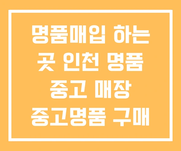 명품매입 하는 곳 인천 명품 중고 매장 중고명품 구매
