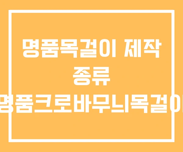 명품목걸이 제작 종류 명품크로바무늬목걸이 명품목걸이 제작 종류 명품크로바무늬목걸이