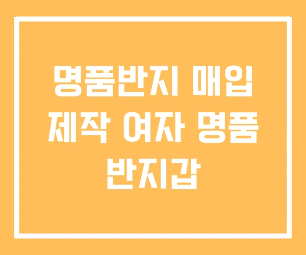 명품반지 매입 제작 여자 명품 반지갑