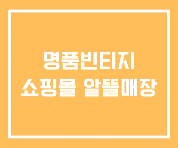 명품빈티지 쇼핑몰 알뜰매장