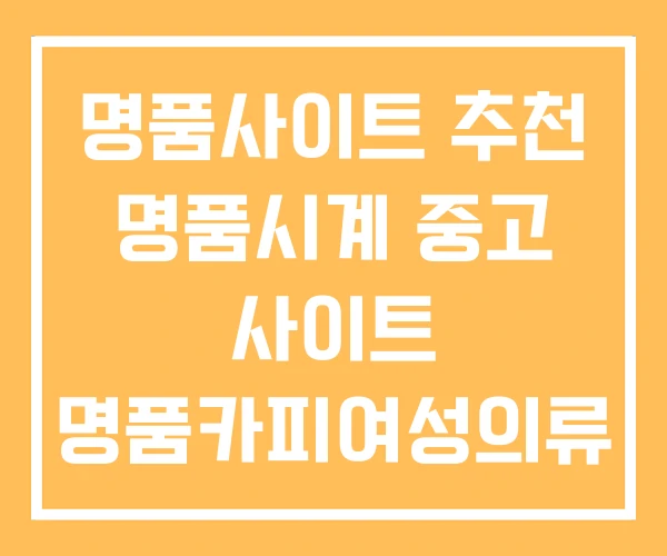 명품사이트 추천 명품시계 중고 사이트 명품카피여성의류 명품사이트 추천 명품시계 중고 사이트 명품카피여성의류