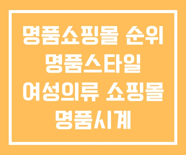 명품쇼핑몰 순위 명품스타일 여성의류 쇼핑몰 명품시계