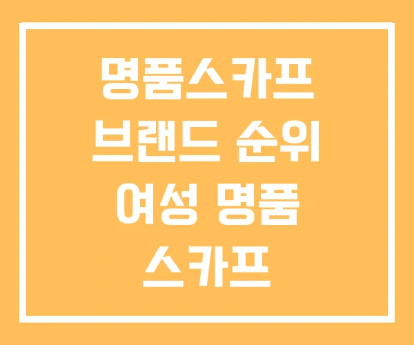 명품스카프 브랜드 순위 여성 명품 스카프