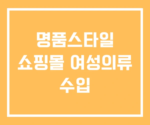 명품스타일 쇼핑몰 여성의류 수입 명품스타일 쇼핑몰 여성의류 수입