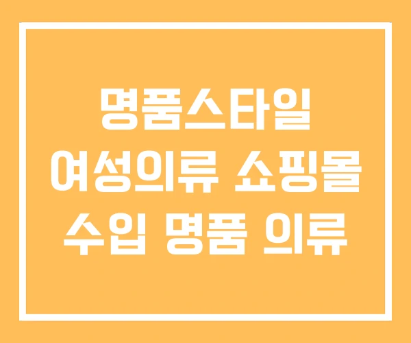 명품스타일 여성의류 쇼핑몰 수입 명품 의류 명품스타일 여성의류 쇼핑몰 수입 명품 의류