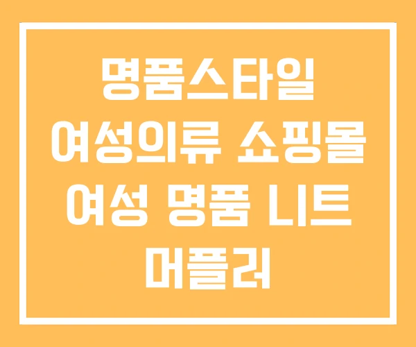 명품스타일 여성의류 쇼핑몰 여성 명품 니트 머플러 명품스타일 여성의류 쇼핑몰 여성 명품 니트 머플러