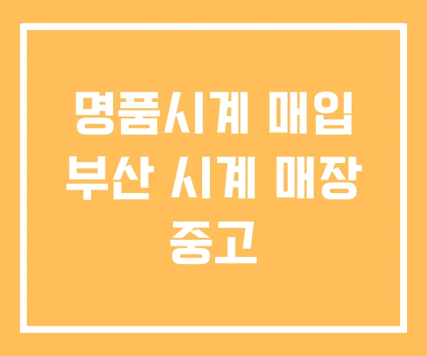 명품시계 매입 부산 시계 매장 중고 명품시계 매입 부산 시계 매장 중고