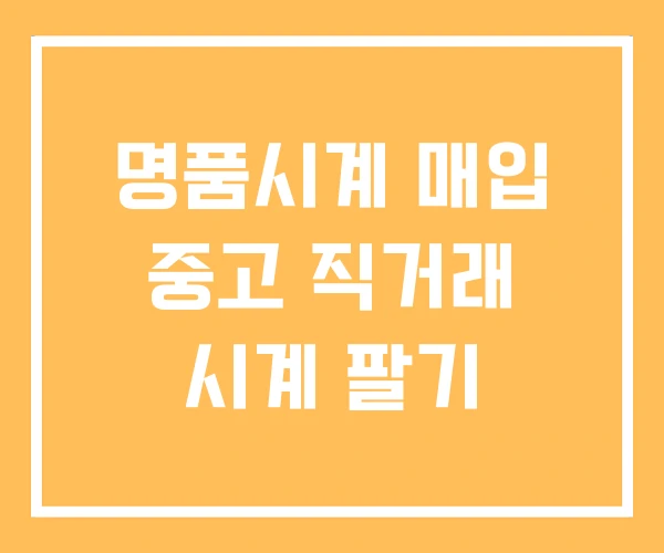 명품시계 매입 중고 직거래 시계 팔기 명품시계 매입 중고 직거래 시계 팔기