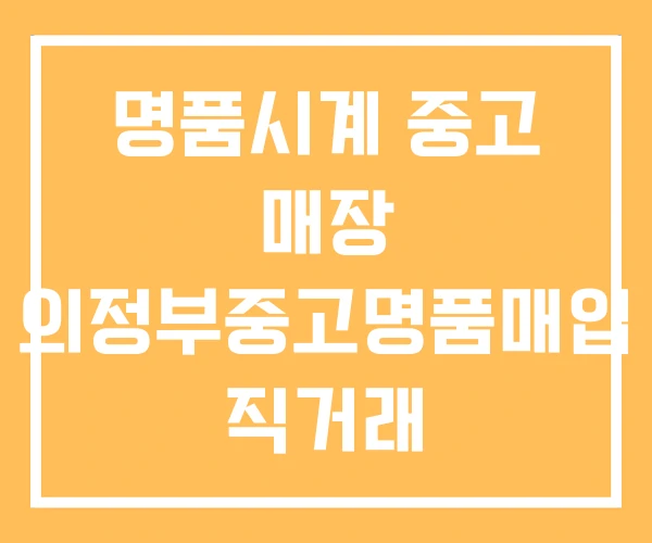명품시계 중고 매장 의정부중고명품매입 직거래 명품시계 중고 매장 의정부중고명품매입 직거래