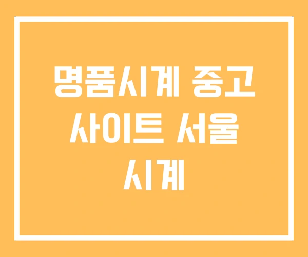 명품시계 중고 사이트 서울 시계 명품시계 중고 사이트 서울 시계