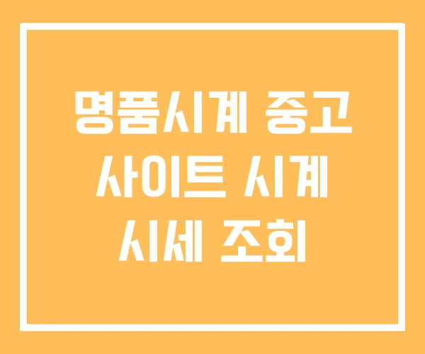 명품시계 중고 사이트 시계 시세 조회 명품시계 중고 사이트 시계 시세 조회