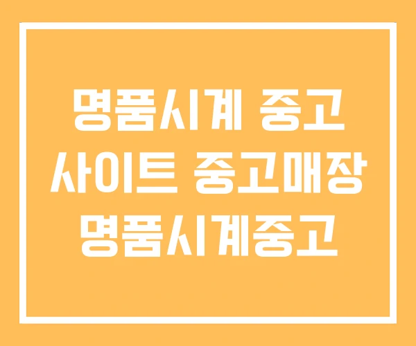 명품시계 중고 사이트 중고매장 명품시계중고 명품시계 중고 사이트 중고매장 명품시계중고