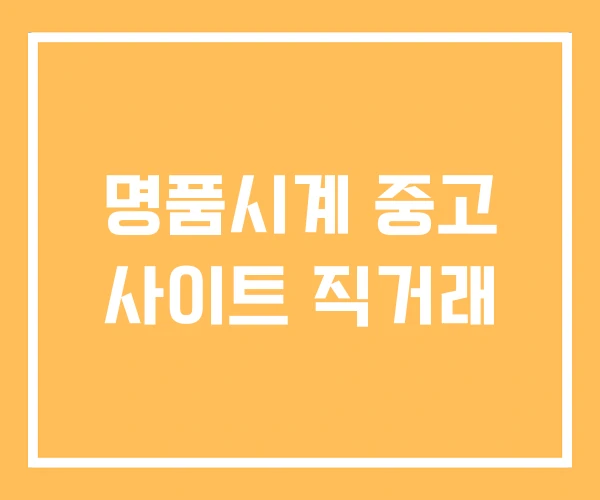 명품시계 중고 사이트 직거래