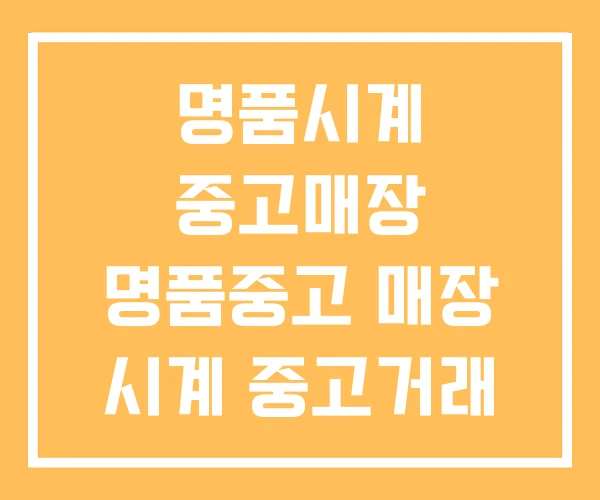 명품시계 중고매장 명품중고 매장 시계 중고거래 사이트 명품시계 중고매장 명품중고 매장 시계 중고거래 사이트