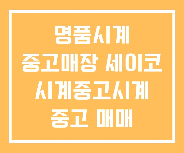 명품시계 중고매장 세이코 시계중고시계 중고 매매 명품시계 중고매장 세이코 시계중고시계 중고 매매