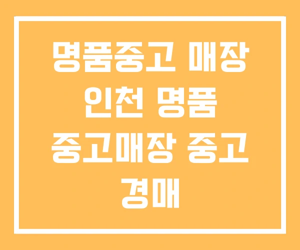 명품중고 매장 인천 명품 중고매장 중고 경매 명품중고 매장 인천 명품 중고매장 중고 경매