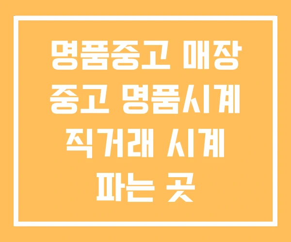 명품중고 매장 중고 명품시계 직거래 시계 파는 곳 명품중고 매장 중고 명품시계 직거래 시계 파는 곳