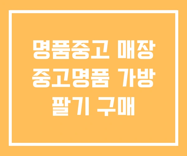 명품중고 매장 중고명품 가방 팔기 구매
