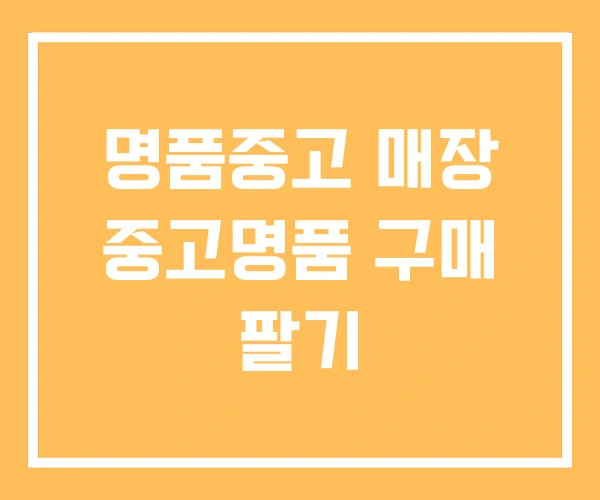 명품중고 매장 중고명품 구매 팔기
