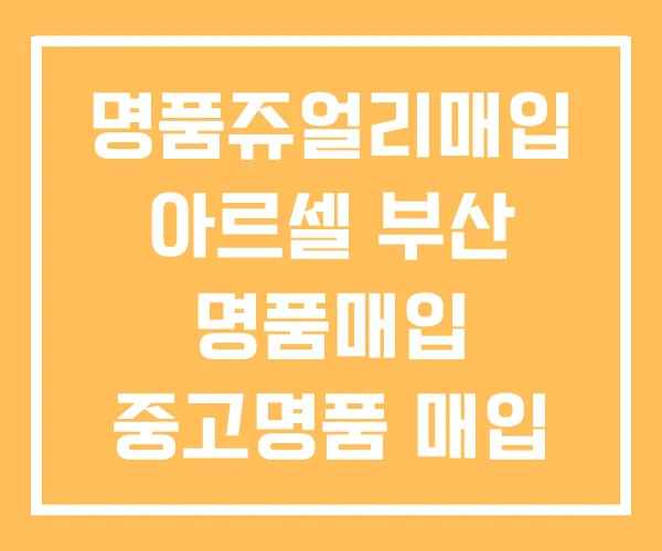 명품쥬얼리매입 아르셀 부산 명품매입 중고명품 매입 명품쥬얼리매입 아르셀 부산 명품매입 중고명품 매입