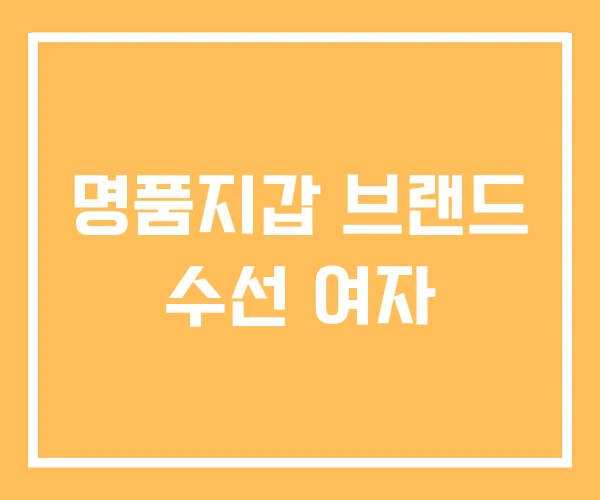 명품지갑 브랜드 수선 여자 명품지갑 브랜드 수선 여자