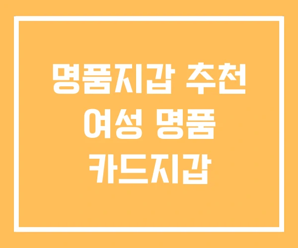 명품지갑 추천 여성 명품 카드지갑 명품지갑 추천 여성 명품 카드지갑