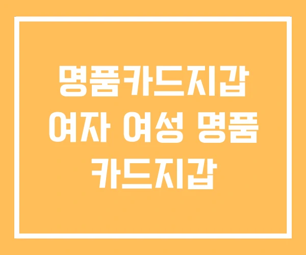 명품카드지갑 여자 여성 명품 카드지갑 명품카드지갑 여자 여성 명품 카드지갑