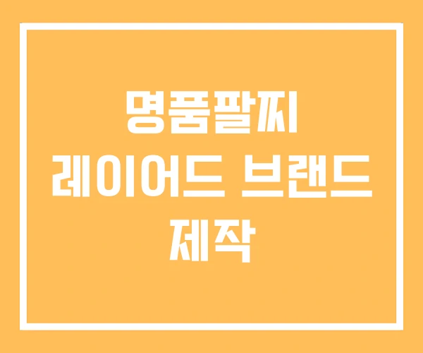 명품팔찌 레이어드 브랜드 제작
