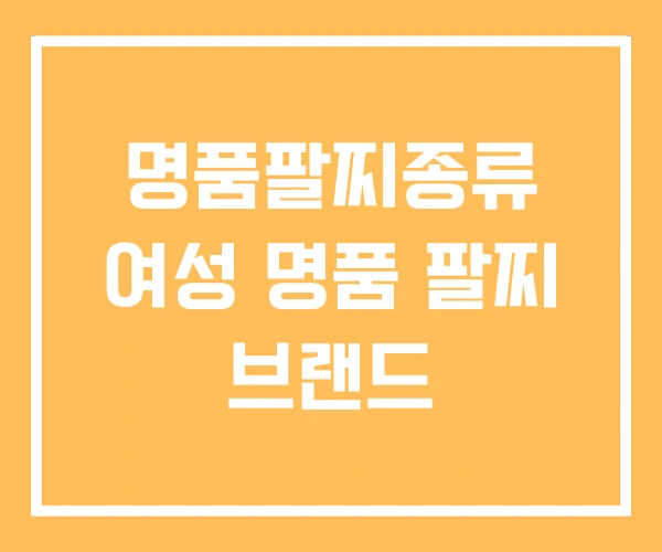 명품팔찌종류 여성 명품 팔찌 브랜드 명품팔찌종류 여성 명품 팔찌 브랜드