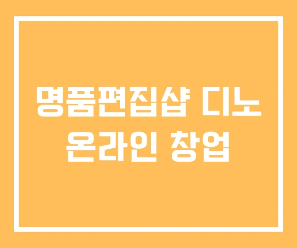 명품편집샵 디노 온라인 창업 명품편집샵 디노 온라인 창업