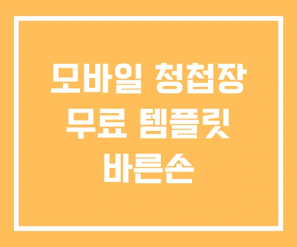 모바일 청첩장 무료 템플릿 바른손 모바일 청첩장 무료 템플릿 바른손