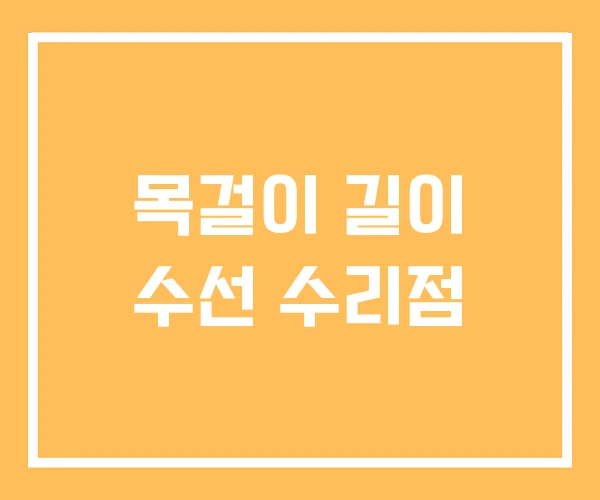 목걸이 길이 수선 수리점