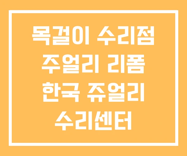 목걸이 수리점 주얼리 리폼 한국 쥬얼리 수리센터 목걸이 수리점 주얼리 리폼 한국 쥬얼리 수리센터