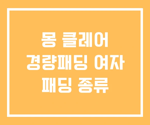 몽 클레어 경량패딩 여자 패딩 종류