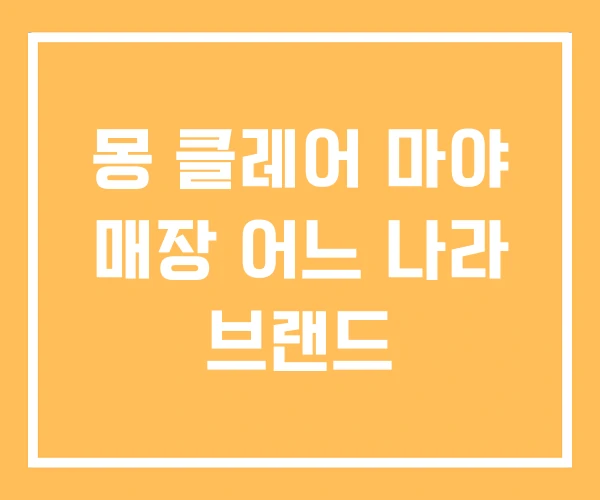 몽 클레어 마야 매장 어느 나라 브랜드 몽 클레어 마야 매장 어느 나라 브랜드