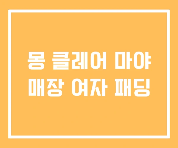 몽 클레어 마야 매장 여자 패딩 몽 클레어 마야 매장 여자 패딩