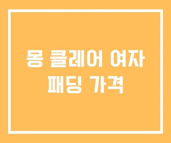 몽 클레어 여자 패딩 가격 몽 클레어 여자 패딩 가격