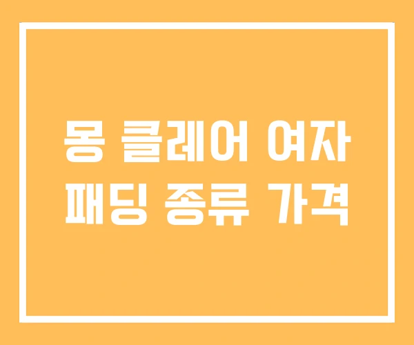 몽 클레어 여자 패딩 종류 가격 몽 클레어 여자 패딩 종류 가격